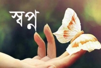 জানেন, যে পাঁচটি স্বপ্ন আপনাকে সৌভাগ্যের কথা বলে