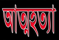 কবিরাজের কারণে কলেজছাত্রীর আত্মহত্যা