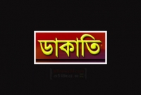 সাবধান: দূরপাল্লার বাসে যাত্রী বেশে ডাকাতি, মালামাল লুটসহ আহত ৪