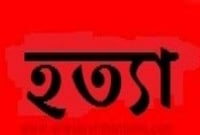 বউ না আসায় শ্যালিকাকে গলাটিপে হত্যা করল দুলাভাই