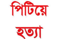 এবার যুবলীগের সভাপতিকে পিটিয়ে হত্যা