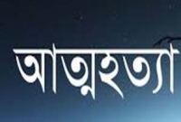  পরীক্ষা খারাপ হওয়ায় গলায় ফাঁস লাগায় কলেজছাত্রী ময়না