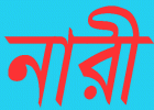 স্বামী পেটানোয় এগিয়ে যে তিন দেশের নারীরা
