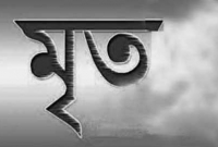 'মৃত ব্যক্তি' আসলে বেঁচে আছে, আর 'অভিযুক্ত' রয়েছে হোমে