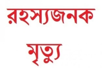 খ্রিস্টানপল্লীতে স্কুলছাত্রীর রহস্যজনক মৃত্যু খ্রিস্টানপল্লীতে স্কুলছাত্রীর রহস্যজনক মৃত্যু