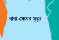 মেয়ের মৃত্যুর খবর সহ্য করতে না পেরে পিতার মৃত্যু