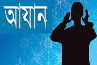 বেশি সওয়াব পেতে চাইলে যেভাবে আজানের জবাব দিতে হবে