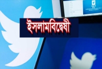টুইটারে বাড়ছে ইসলাম বিদ্বেষী লেখকের সংখ্যা