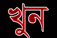 এবার খুন হলো দশম শ্রেণির মেধাবী এক স্কুল ছাত্র 