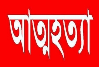 ফলাফল দেখে অভিমান, পরে আত্মহত্যা!