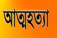 এইচএসসিতে ফেল করে গলায় ফাঁস লাগাল কুলসুম