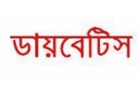 যে ৭টি লক্ষণ দেখলে বুঝবেন আপনি ডায়বেটিসে আক্রান্ত