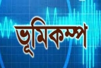 ভূমিকম্পে কেঁপে উঠল কক্সবাজারের টেকনাফ ভূমিকম্পে কেঁপে উঠল কক্সবাজারের টেকনাফ