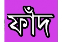 মহিলা কণ্ঠে প্রেমের ফাঁদ পেতে প্রতারণা! অবশেষে যা হলো