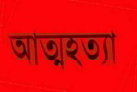 ৮০ টাকার জন্য মাঠে দাঁড় করিয়ে শাস্তি, অপমানে ছাত্রীর আত্মহত্যা