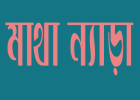 স্ত্রীর মাথা ন্যাড়া করে স্বামীর এ কেমন শাসন!