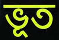 কোন দেশের মানুষ বেশি ভূত-বিশ্বাসী? ব্রিটেন না যুক্তরাষ্ট্র?