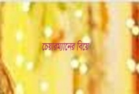  ১২ বছর বয়সী স্কুলছাত্রীর সঙ্গে ইউপি চেয়ারম্যানের বিয়ে, এলাকায় তোলপাড়