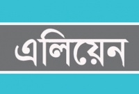 মর্তে নেমেই পুলিশের হাতে ধরা এলিয়েন!
