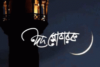 আগামীকাল বোয়ালমারীর দশ গ্রামে ঈদ উদযাপিত হবে