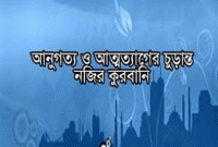 শতবর্ষ আগের কোরবানি ও বর্তমানের ঈদ
