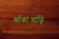ফাঁকা বাড়ি পেয়ে চুরে নিল ২০ লাখ টাকার মালামাল