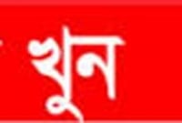 বউ না দেয়ায় জামাইয়ের হাতে শ্বশুর খুন