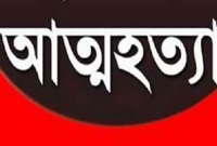 মায়ের বকাঝকায় মেয়ের আত্মহত্যা মায়ের বকাঝকায় মেয়ের আত্মহত্যা