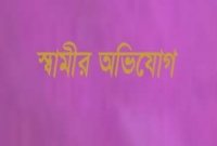 ‘আমার বউয়ের আরো সাত স্বামী আছে’