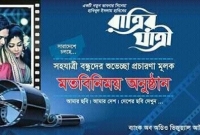 'রাত্রির যাত্রী' সহযাত্রী বন্ধুদের আড্ডা শুক্রবার