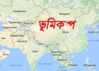 পাক-ভারত যুদ্ধের আবহে কেঁপে উঠলো চীন