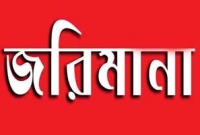  নিজের স্ত্রী মনে করে অন্যের স্ত্রীকে জড়িয়ে ধরায় ৭০ হাজার জরিমানা