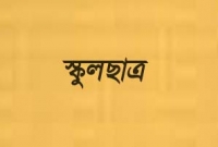  শিক্ষার্থীকে মারধরের ভিডিও করায় ৩ স্কুলছাত্র বহিষ্কার