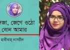 খাদিজা, জেগে ওঠো বোন আমার