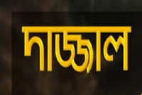 ঈমান রক্ষার জন্য দাজ্জাল থেকে সাবধান হোন, জেনে নিন দাজ্জাল ও তার ভক্তদের পরিচয়