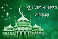 ফযীলত ও মর্যাদাপূর্ণ জুম্মার দিনে মোমিনগণের জন্যে কি কি করনীয়?