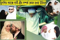 সুসম্পর্ক বজায় রাখতে স্ত্রীর যে ৫টি গুণ থাকা জরুরি