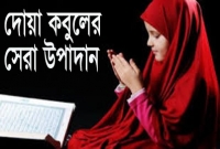 আল্লাহর কাছে দোয়া কবুলের জন্য যে দরূদটি পাঠ করা খুবই জরুরি? জেনে নিন এখনই