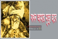 মৃত্যু নিয়ে মনিষী মাওলানা জালাল উদ্দিন রুমীর জগৎ বিখ্যাত কবিতা