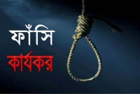 জঙ্গি আরিফের ফাঁসি কার্যকর জঙ্গি আরিফের ফাঁসি কার্যকর