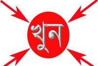 যে কারণে ভাড়াটে গুন্ডা দিয়ে স্বামীকে খুন করালো স্ত্রী