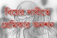 বিয়ের দাবিতে স্কুল শিক্ষকের বাড়িতে প্রেমিকার অনশন