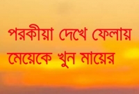 মায়ের পরকীয়া দেখে ফেলায় জীবন দিতে হলো মেয়েকে