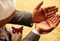 ধৈর্যধারণ ইসলামের একটি বড় শিক্ষা