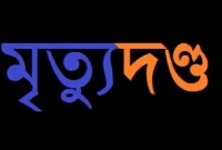মৃত্যুদণ্ড কার্যকরের ভয়ংকর কিছু উপায়