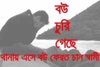 চুরি গেছে বউ, থানায় এসে বউ ফেরত চান স্বামী