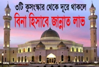 ৩টি কুসংস্কার বর্জনকারী মুসলমানরা বিনা হিসাবে জান্নাতে প্রবেশ করবে