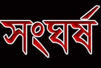 আ.লীগের দুপক্ষের সংঘর্ষে একজনের মৃত্যু আ.লীগের দুপক্ষের সংঘর্ষে একজনের মৃত্যু