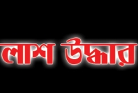 কাপাসিয়া শীতলক্ষ্যা নদী থেকে যুবকের গলাকাটা লাশ উদ্ধার