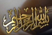  ‘বিসমিল্লাহির রাহমানির রাহিম’ নাজিলের কারণ ইমাম আবু হানীফার ব্যাখ্যা